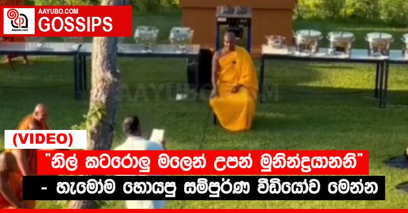 “නිල් කටරොලු මලෙන් උපන් මුනින්ද්‍රයානනි” - හැමෝම හොයපු සම්පුර්ණ වීඩියෝව මෙන්න (VIDEO)