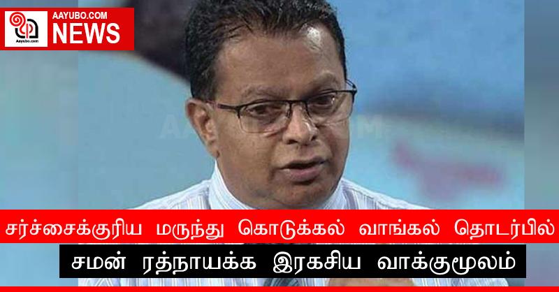 சர்ச்சைக்குரிய மருந்து கொடுக்கல் வாங்கல் தொடர்பில் சமன் ரத்நாயக்க இரகசிய வாக்குமூலம்