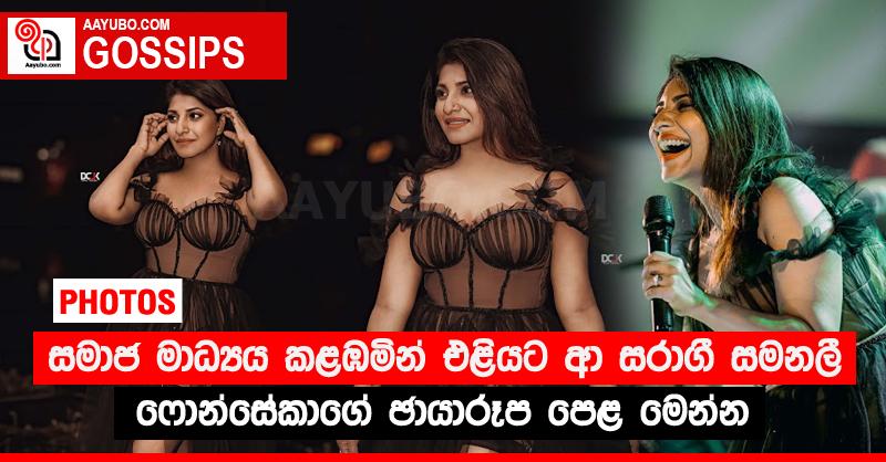 සමාජ මාධ්‍යය කළඹමින් එළියට ආ සරාගී සමනලී ෆොන්සේකාගේ ඡායාරූප පෙළ මෙන්න (PHOTOS)