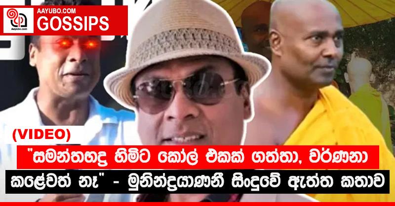 “සමන්තභද්‍ර හිමිට කෝල් එකක් ගත්තා, වර්ණනා කළේවත් නෑ” - මුනින්ද්‍රයාණනී සිංදුවේ ඇත්ත කතාව (VIDEO)