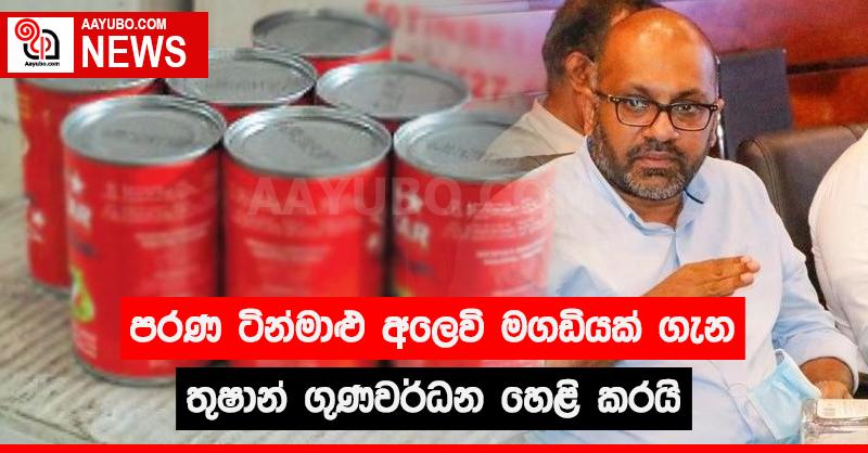 පරණ ටින්මාළු අලෙවි මගඩියක් ගැන තුෂාන් ගුණවර්ධන හෙළි කරයි