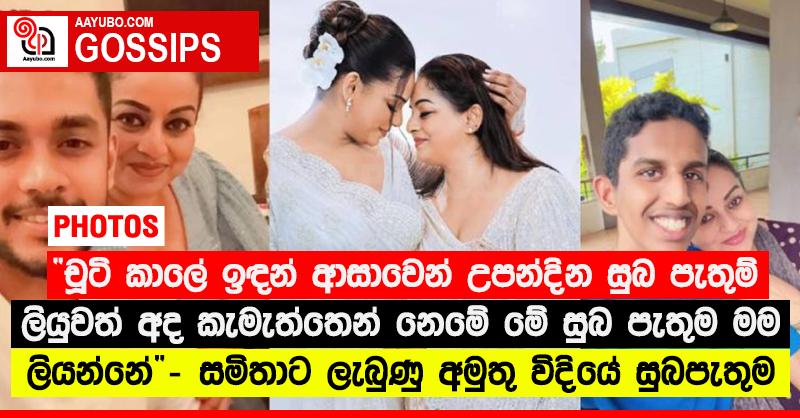 “චූටි කාලේ ඉඳන් ආසාවෙන් උපන්දින සුබ පැතුම් ලියුවත් අද කැමැත්තෙන් නෙමේ මේ සුබ පැතුම මම ලියන්නේ” - සමිතාට ලැබුණු අමුතු විදියේ සුබපැතුම 
