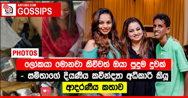 “ලෝකයා මොනවා කිව්වත් ඔයා පුදුම දුවක්” - සමිතාගේ දියණිය කවින්ද්‍යා අධිකාරි කියූ ආදරණීය කතාව (PHOTOS)