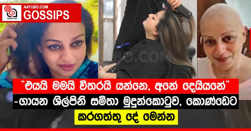 “එයයි මමයි විතරයි යන්නෙ, අනේ දෙයියනේ” - ගායන ශිල්පිනි සමිතා මුදුන්කොටුව, කොණ්ඩෙට කරගත්තු දේ මෙන්න (VIDEO)