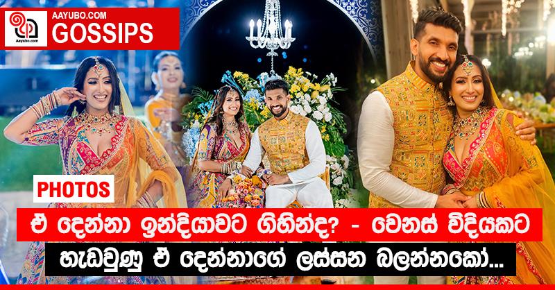 ඒ දෙන්නා ඉන්දියාවට ගිහින්ද? - වෙනස් විදියකට හැඩවුණු ඒ දෙන්නාගේ ලස්සන බලන්නකෝ... (PHOTOS)