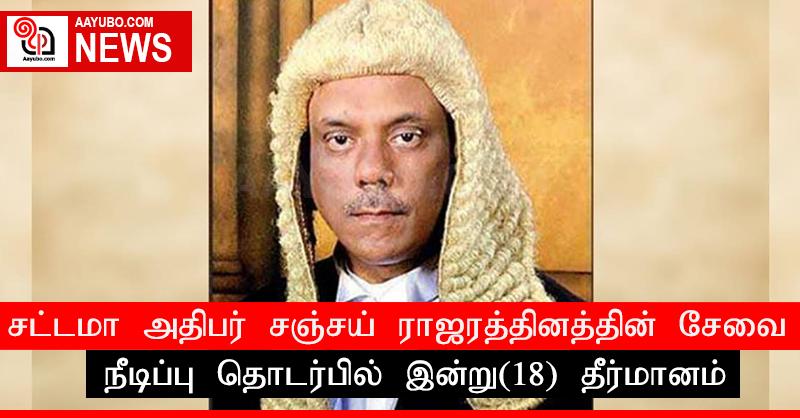 சட்டமா அதிபர் சஞ்சய் ராஜரத்தினத்தின் சேவை நீடிப்பு தொடர்பில் இன்று(18) தீர்மானம்