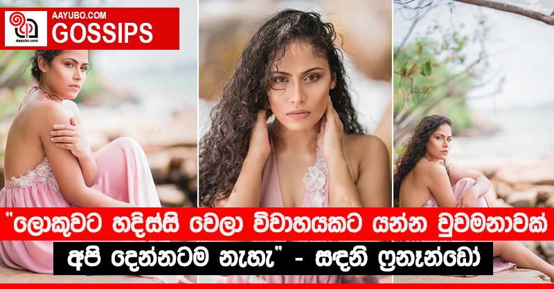 “ලොකුවට හදිස්සි වෙලා විවාහයකට යන්න වුවමනාවක් අපි දෙන්නටම නැහැ” - සඳනි ෆ්‍රනෑන්ඩෝ 