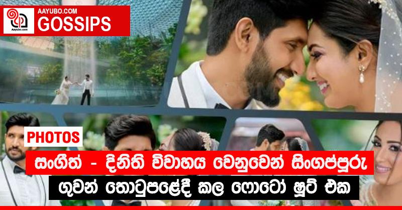 සංගීත් - දිනිති විවාහය වෙනුවෙන් සිංගප්පූරු ගුවන් තොටුපළේදී කල ෆොටෝ ෂූට් එක (PHOTOS)
