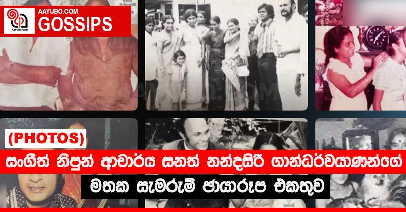 සංගීත් නිපුන් ආචාර්ය සනත් නන්දසිරි ගාන්ධර්වයාණන්ගේ මතක සැමරුම් ඡායාරූප එකතුව (PHOTOS)