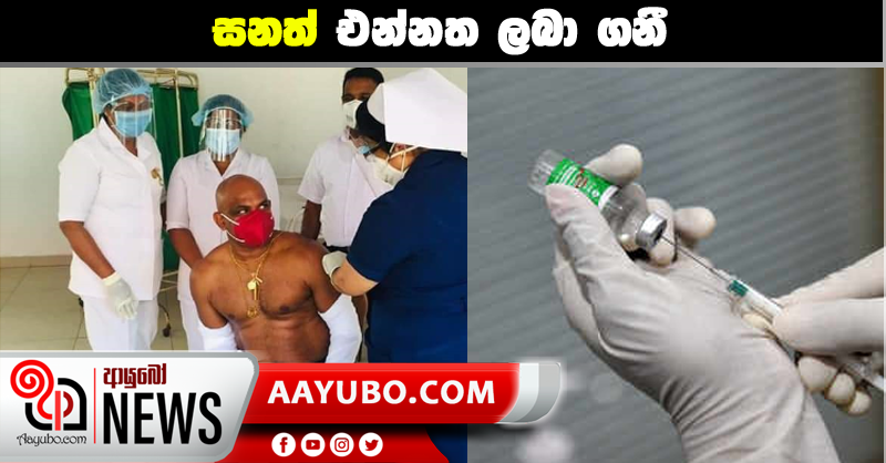 සනත් එන්නත ලබා ගනී
