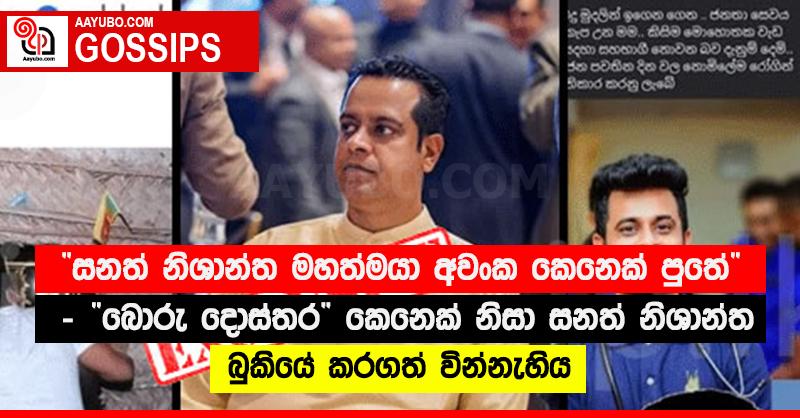 “සනත් නිශාන්ත මහත්මයා අවංක කෙනෙක් පුතේ” - “බොරු දොස්තර” කෙනෙක් නිසා සනත් නිශාන්ත බුකියේ කරගත් වින්නැහිය (PHOTOS)