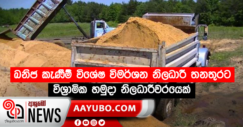 ඛනිජ කැණීම් විශේෂ විමර්ශන නිලධාරී තනතුරට විශ්‍රාමික හමුදා නිලධාරීවරයෙක්