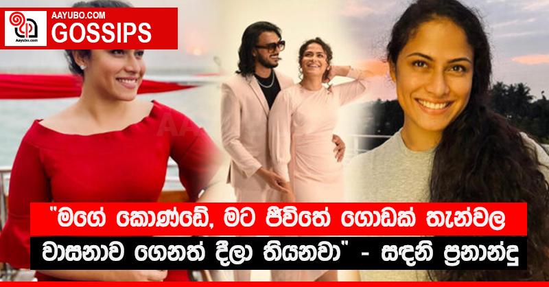 “මගේ කොණ්ඩේ, මට ජීවිතේ ගොඩක් තැන්වල වාසනාව ගෙනත් දීලා තියනවා” - සඳනි ප්‍රනාන්දු
