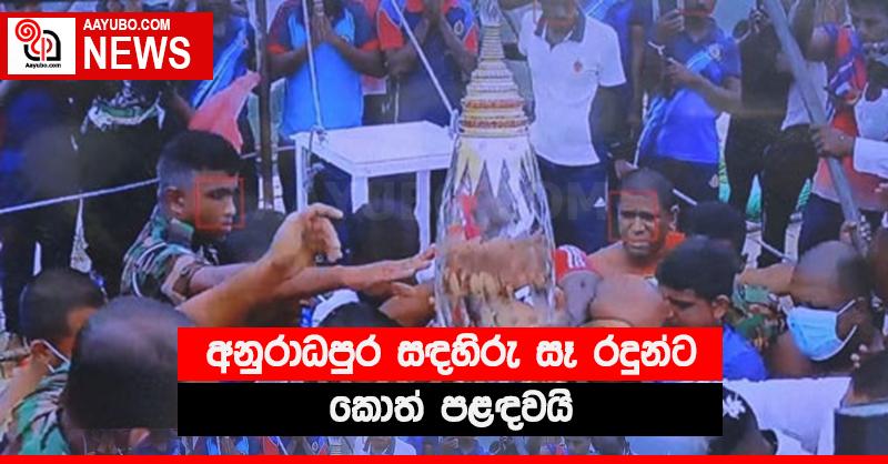අනුරාධපුර සඳහිරු සෑ රදුන්ට කොත් පළඳවයි
