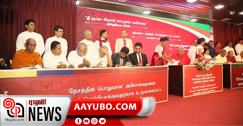 ශ්‍රී ලංකා නිදහස් පොදුජන සන්ධානය බිහිවේ