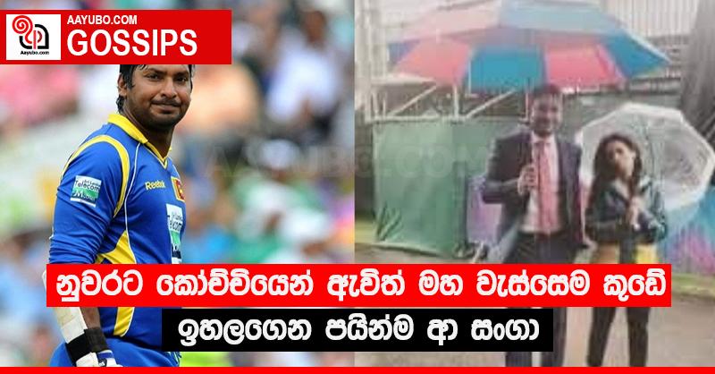 නුවරට කෝච්චියෙන් ඇවිත් මහ වැස්සෙම කුඩේ ඉහලගෙන පයින්ම ආ සංගා