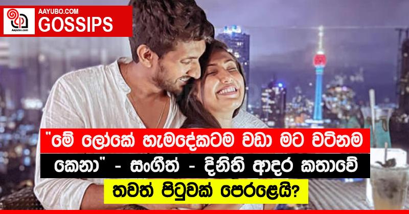 “මේ ලෝකේ හැමදේකටම වඩා මට වටිනම කෙනා”‍ - සංගීත් - දිනිති ආදර කතාවේ තවත් පිටුවක් පෙරළෙයි?