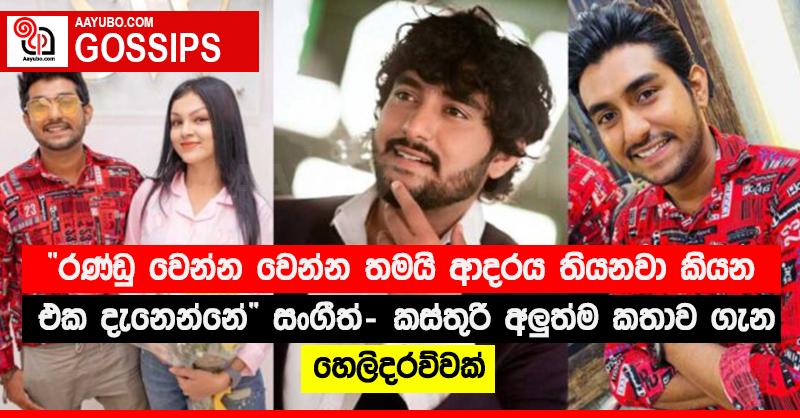 “රණ්ඩු වෙන්න වෙන්න තමයි ආදරය තියනවා කියන එක දැනෙන්නේ” සංගීත් - කස්තුරි අලු‍ත්ම කතාව ගැන හෙලිදරව්වක් 