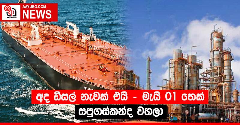 අද ඩීසල් නැවක් එයි - මැයි 01 තෙක් සපුගස්කන්ද වහලා