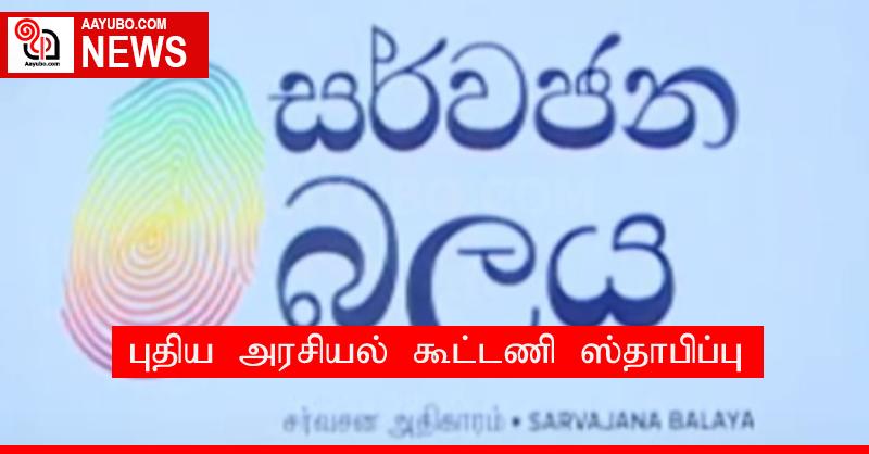 புதிய அரசியல் கூட்டணி ஸ்தாபிப்பு