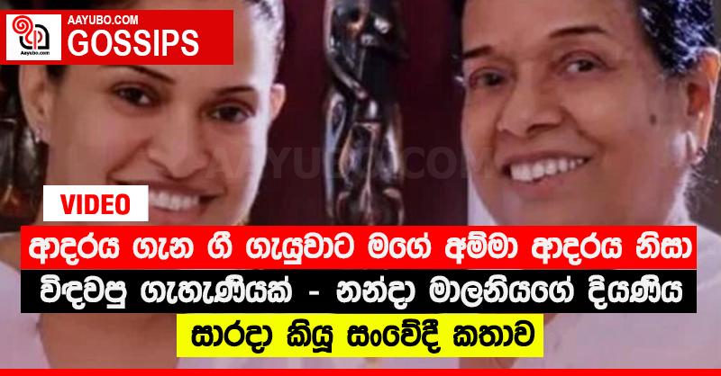 “ආදරය ගැන ගී ගැයුවාට මගේ අම්මා ආදරය නිසා විඳවපු ගැහැණියක්” - නන්දා මාලනියගේ දියණිය සාරදා කියූ සංවේදී කතාව (VIDEO)