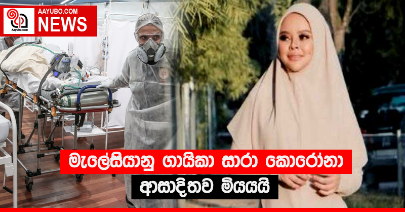 මැලේසියානු ගායිකා සාරා කොරෝනා ආසාදිතව මියයයි