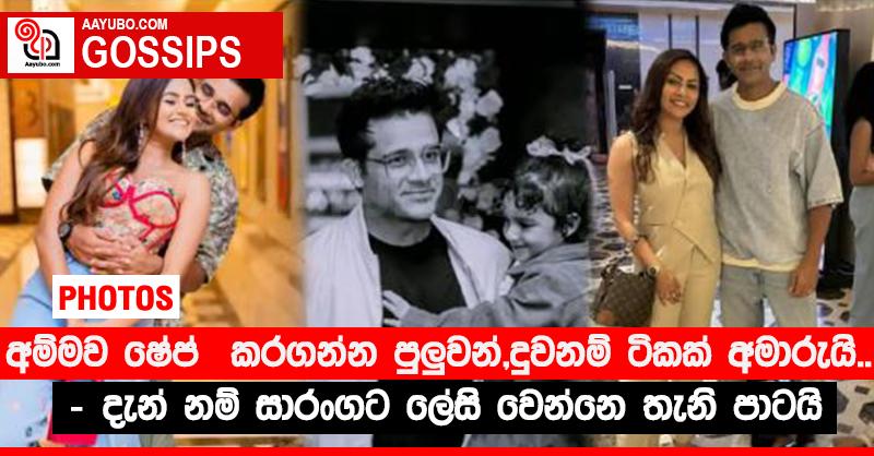 “අම්මව ෂේප් කරගන්න පුලුවන්, දුවනම් ටිකක් අමාරුයි..” - දැන් නම් සාරංගට ලේසි වෙන්නෙ තැනි පාටයි