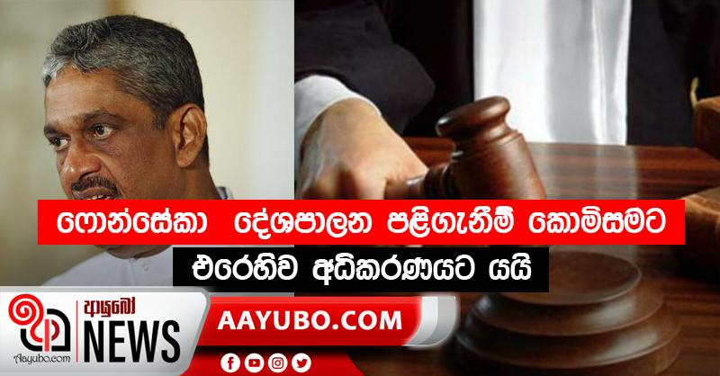 ෆොන්සේකා  දේශපාලන පළිගැනීම් කොමිසමට එරෙහිව අධිකරණයට යයි