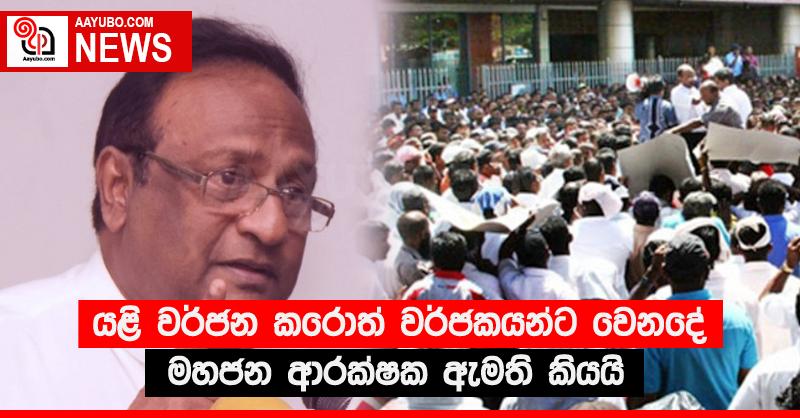 යළි වර්ජන කරොත් වර්ජකයන්ට වෙනදේ මහජන ආරක්‍ෂක ඇමති කියයි