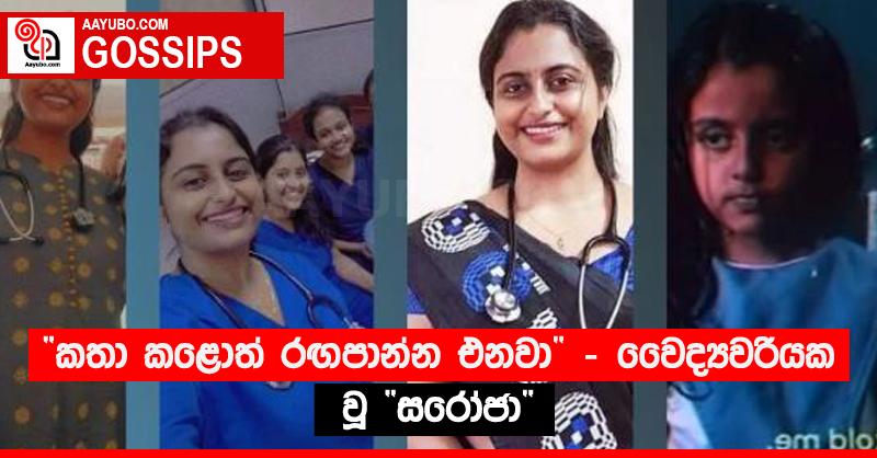 “කතා කළොත් රඟපාන්න එනවා” - වෛද්‍යවරියක වූ “සරෝජා”