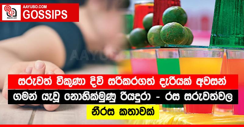 සරුවත් විකුණා දිවි සරිකරගත් දැරියක් අවසන් ගමන් යැවූ නොහික්මුණු රියදුරා - රස සරුවත්වල නීරස කතාවක්