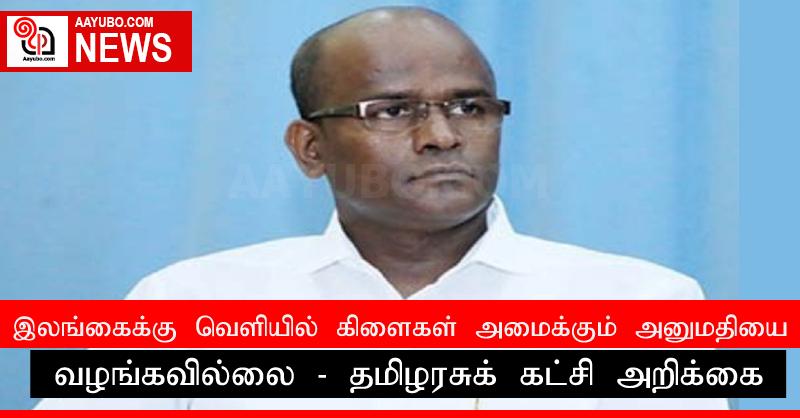 இலங்கைக்கு வௌியில் கிளைகள் அமைக்கும் அனுமதியை வழங்கவில்லை - தமிழரசுக் கட்சி அறிக்கை