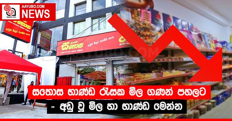 සතොස භාණ්ඩ රැසක මිල ගණන් පහලට - අඩු වූ මිල හා භාණ්ඩ මෙන්න