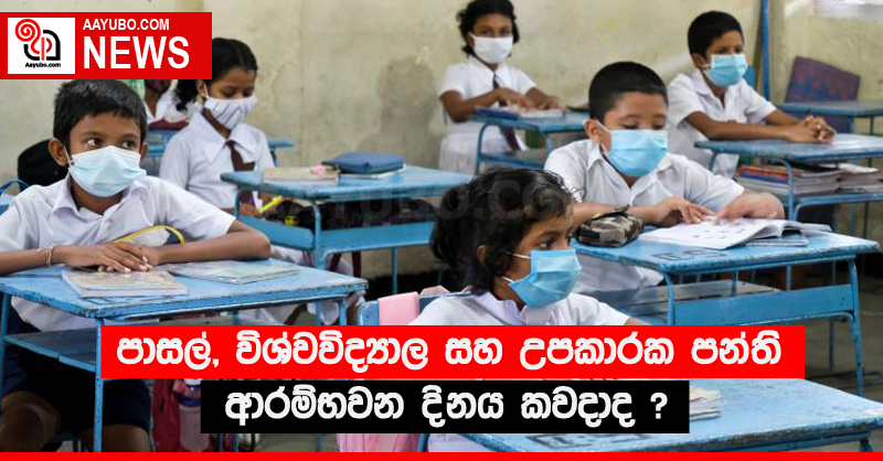 පාසල්, විශ්වවිද්‍යාල සහ උපකාරක පන්ති ආරම්භවන දිනය කවදාද ?