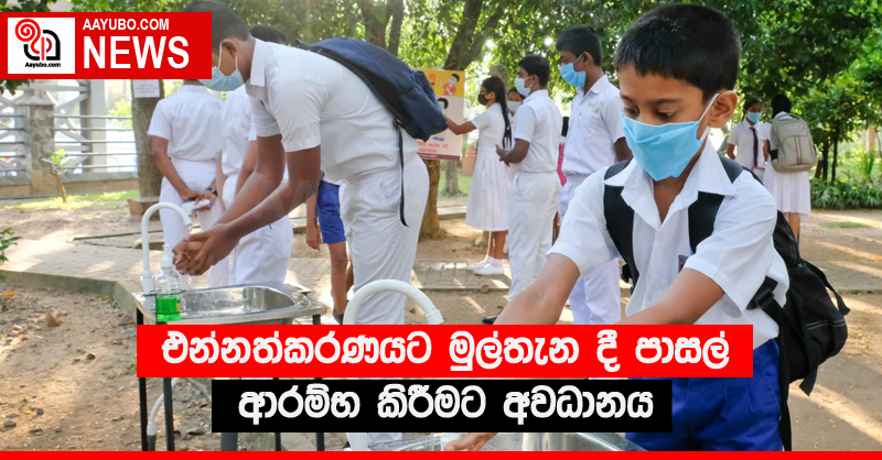 එන්නත්කරණයට මුල්තැන දී පාසල් ආරම්භ කිරීමට අවධානය