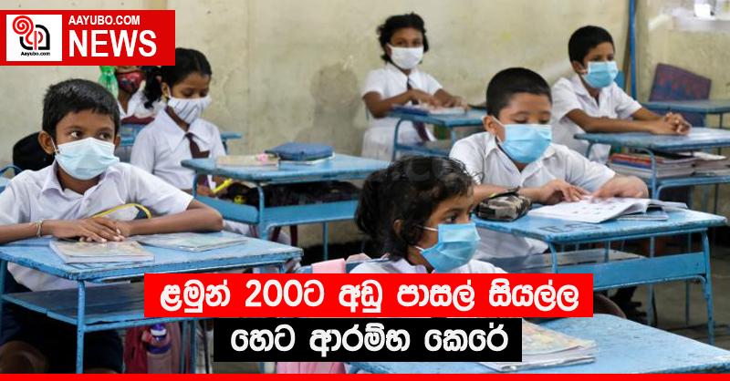 ළමුන් 200ට අඩු පාසල් සියල්ල හෙට ආරම්භ කෙරේ