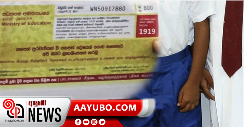 පාසල් නිල ඇඳුම් තිළිණපත්වල වලංගු කාලය දීර්ඝ කෙරේ