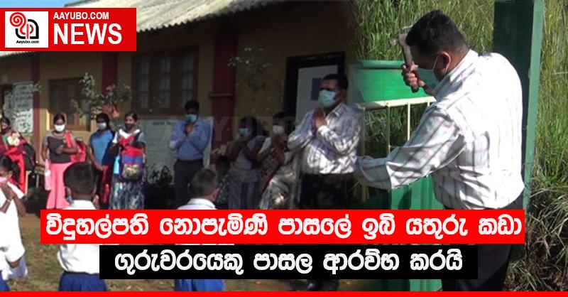 විදුහල්පති නොපැමිණි පාසලේ ඉබියතුරු කඩා ගුරුවරයෙකු පාසල ආරම්භ කරයි
