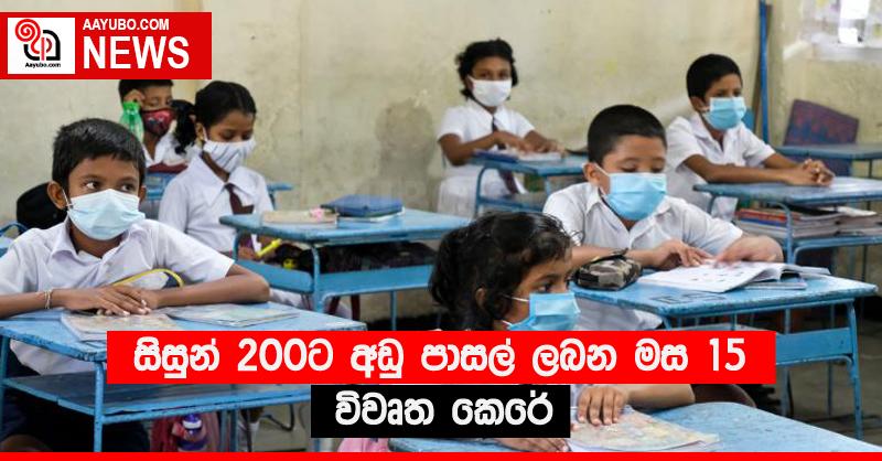 සිසුන් 200ට අඩු පාසල් ලබන මස 15 විවෘත කෙරේ