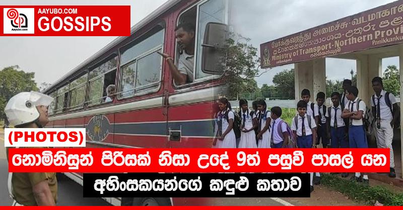 නොමිනිසුන් පිරිසක් නිසා උදේ 9ත් පසුවී පාසල් යන අහිංසකයන්ගේ කඳුළු කතාව (PHOTOS)