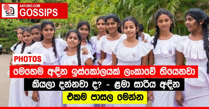 මෙහෙම අඳින ඉස්කෝලයක් ලංකාවේ තියෙනවා කියලා දන්නවා ද? - ළමා සාරිය අඳින එකම පාසල මෙන්න (PHOTOS)