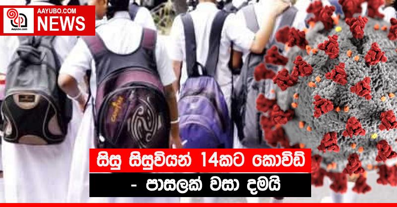 සිසු සිසුවියන් 14කට කොවිඩ් - පාසලක් වසා දමයි