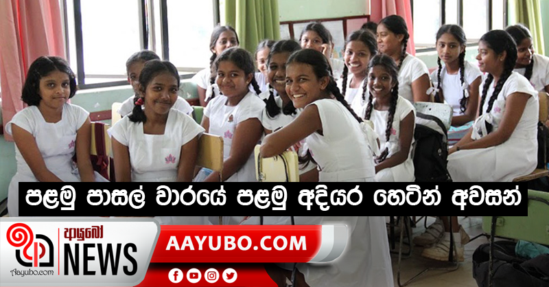 පළමු පාසල් වාරයේ පළමු අදියර හෙටින් අවසන්