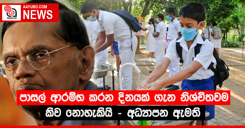 පාසල් ආරම්භ කරන දිනයක් ගැන නිශ්චිතවම කිව නොහැකියි - අධ්‍යාපන ඇමති
