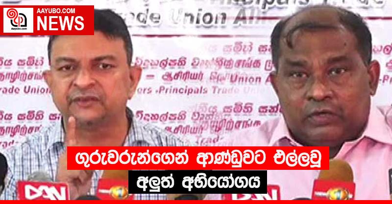 ගුරුවරුන්ගෙන් ආණ්ඩුවට එල්ලවූ අලු‍ත් අභියෝගය