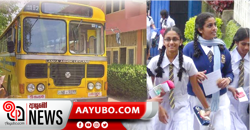 විභාගයට යන්න බස් නැත්නම් අමතන්න අංකයක්