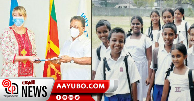 පාසල් සිසුන්ට පෝෂණ මල්ලක් දෙන්න ලෝක ආහාර වැඩසටහනෙන් මිලියන 80ක්