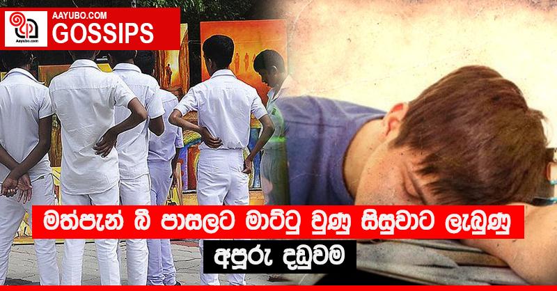 මත්පැන් බී පාසලට මාට්ටු වුණු සිසුවාට ලැබුණු අපූරු දඩුවම