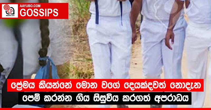 ප්‍රේමය කියන්නේ මොන වගේ දෙයක්දවත් නොදැන පෙම් කරන්න ගිය දැරිය කරගත් අපරාධය