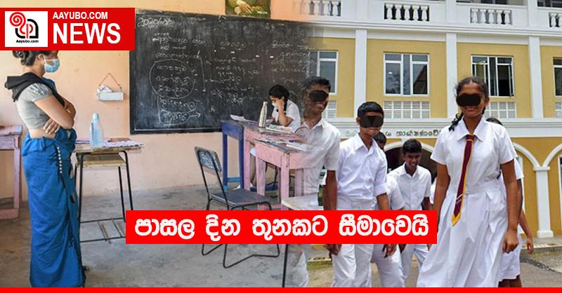පාසල දින තුනකට සීමාවෙයි